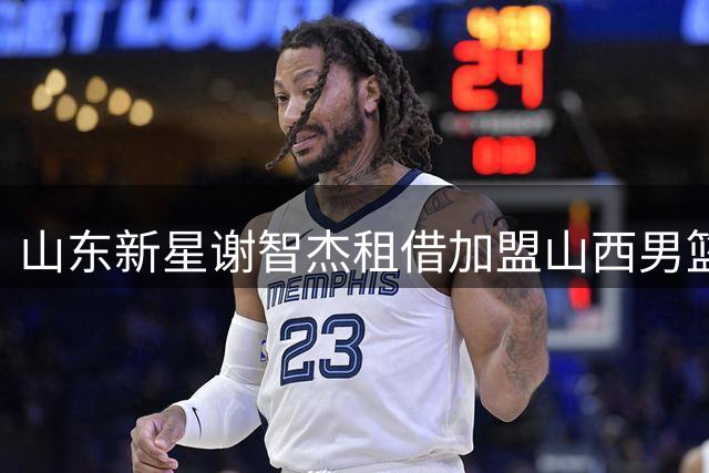 山东新星谢智杰租借加盟山西男篮