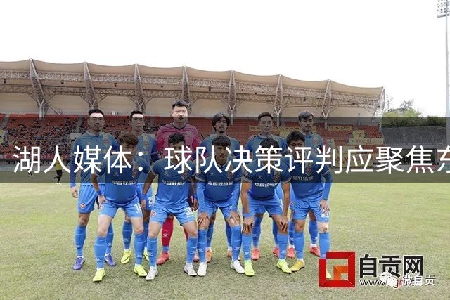 湖人媒体：球队决策评判应聚焦东契奇未来发展